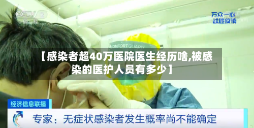 【感染者超40万医院医生经历啥,被感染的医护人员有多少】-第2张图片