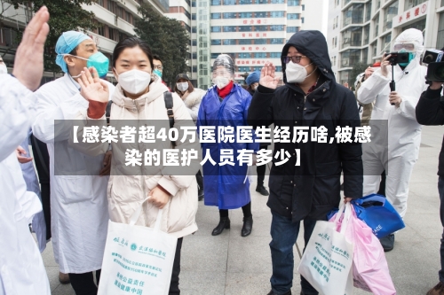 【感染者超40万医院医生经历啥,被感染的医护人员有多少】-第3张图片