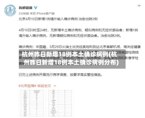 杭州昨日新增18例本土确诊病例(杭州昨日新增18例本土确诊病例分布)-第2张图片