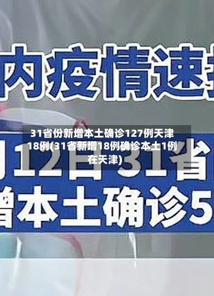 31省份新增本土确诊127例天津18例(31省新增18例确诊本土1例在天津)-第1张图片