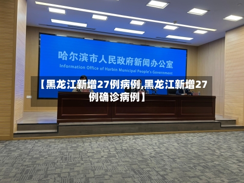 【黑龙江新增27例病例,黑龙江新增27例确诊病例】