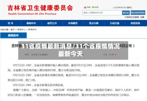 31省疫情最新消息/31个省疫情情况最新今天-第1张图片