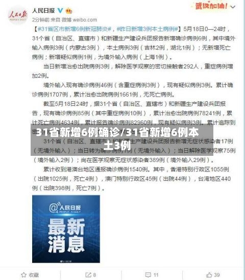 31省新增6例确诊/31省新增6例本土3例-第2张图片