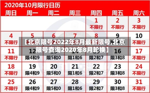 【北京限号2022年8月最新限号,北京限号查询2020年8月轮换】-第1张图片
