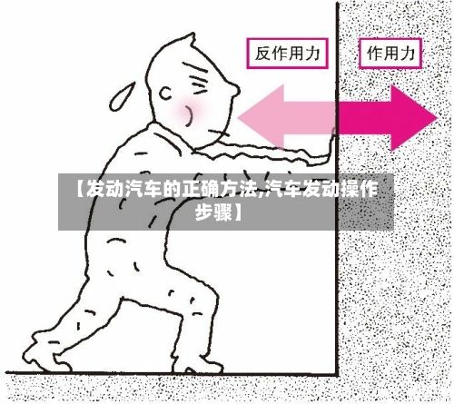 【发动汽车的正确方法,汽车发动操作步骤】-第1张图片