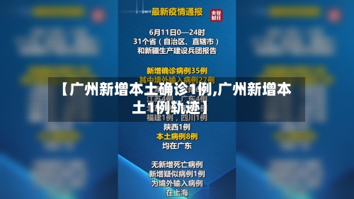 【广州新增本土确诊1例,广州新增本土1例轨迹】-第1张图片