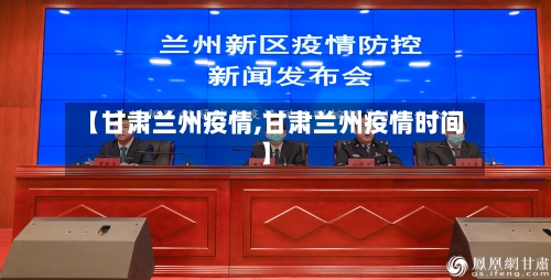 【甘肃兰州疫情,甘肃兰州疫情时间】