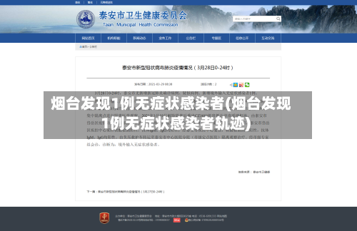 烟台发现1例无症状感染者(烟台发现1例无症状感染者轨迹)-第3张图片