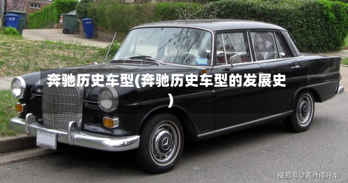 奔驰历史车型(奔驰历史车型的发展史)-第2张图片