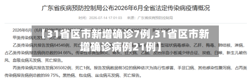 【31省区市新增确诊7例,31省区市新增确诊病例21例】