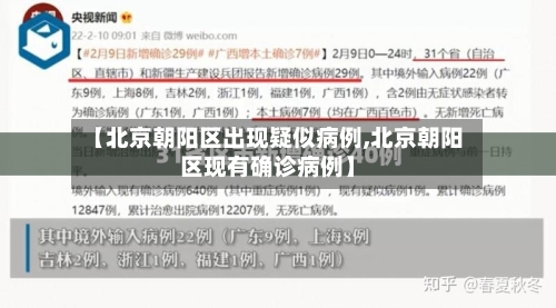 【北京朝阳区出现疑似病例,北京朝阳区现有确诊病例】-第1张图片
