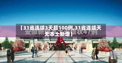 【31省连续3天超100例,31省连续天无本土新增】-第2张图片