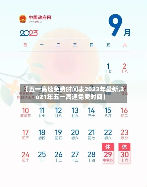【五一高速免费时间表2023年最新,2o21年五一高速免费时间】-第1张图片