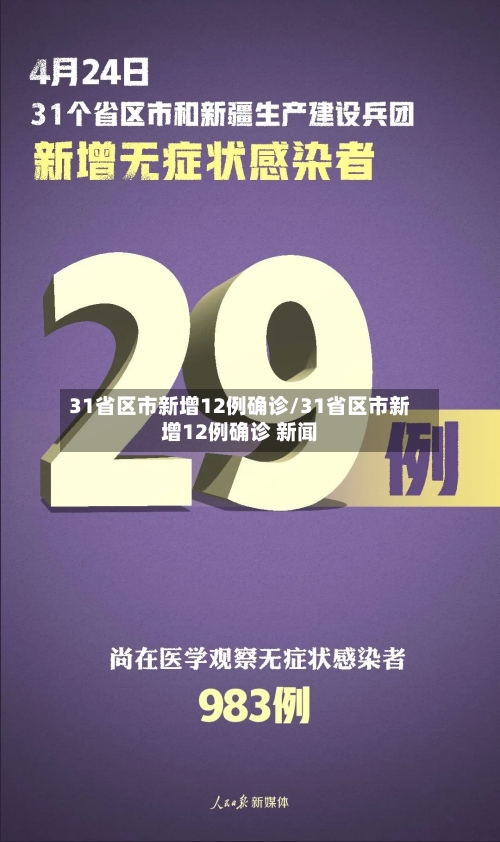 31省区市新增12例确诊/31省区市新增12例确诊 新闻