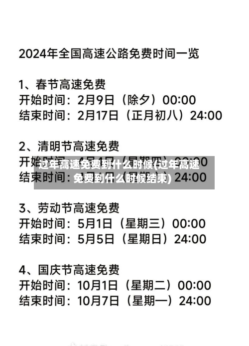 过年高速免费到什么时候(过年高速免费到什么时候结束)-第3张图片
