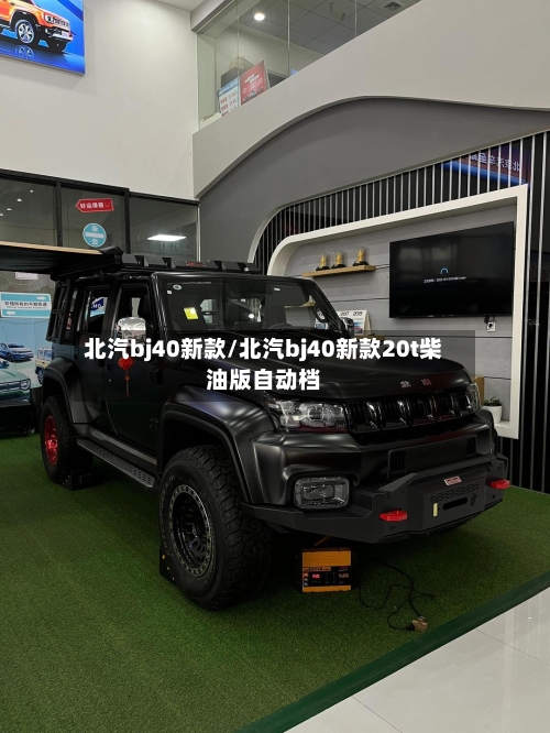 北汽bj40新款/北汽bj40新款20t柴油版自动档-第2张图片