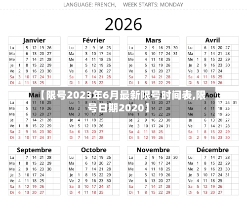 【限号2023年6月最新限号时间表,限号日期2020】