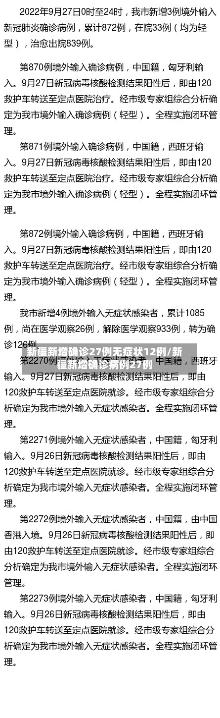 新疆新增确诊27例无症状12例/新疆新增确诊病例27例-第1张图片