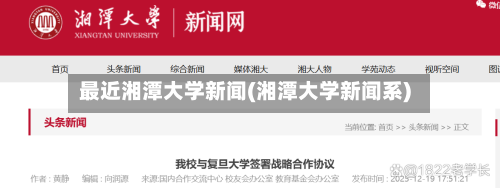 最近湘潭大学新闻(湘潭大学新闻系)-第1张图片