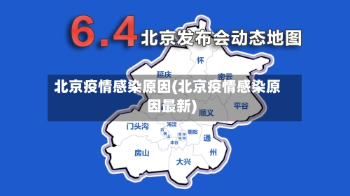 北京疫情感染原因(北京疫情感染原因最新)
