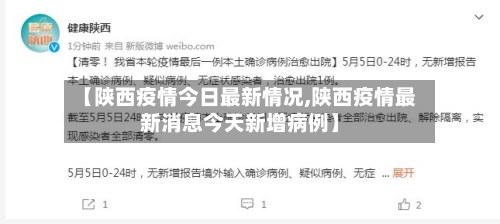 【陕西疫情今日最新情况,陕西疫情最新消息今天新增病例】