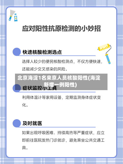 北京海淀1名来京人员核酸阳性(海淀新增一例阳性)