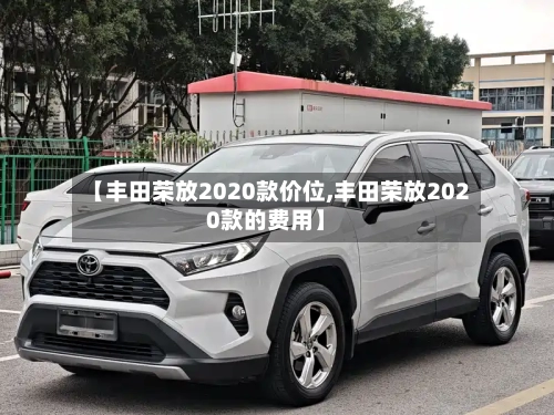【丰田荣放2020款价位,丰田荣放2020款的费用】-第1张图片