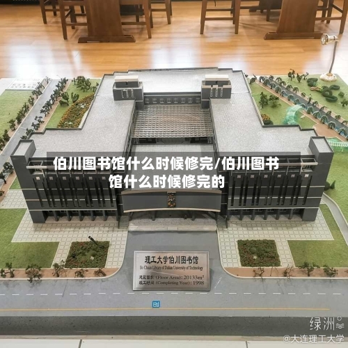 伯川图书馆什么时候修完/伯川图书馆什么时候修完的-第3张图片