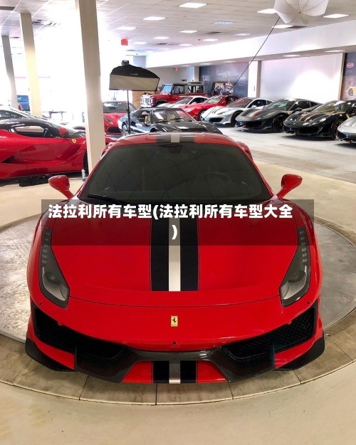 法拉利所有车型(法拉利所有车型大全)-第2张图片