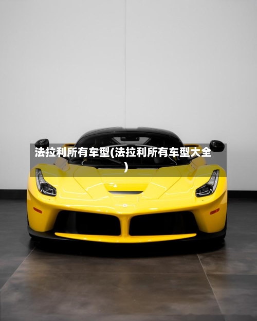 法拉利所有车型(法拉利所有车型大全)-第1张图片