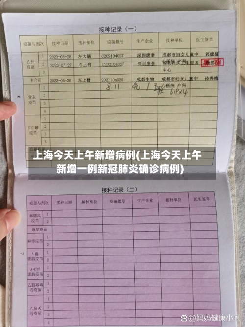 上海今天上午新增病例(上海今天上午新增一例新冠肺炎确诊病例)-第3张图片