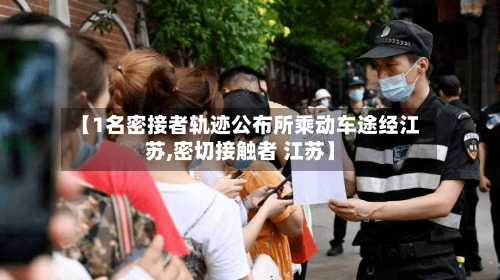 【1名密接者轨迹公布所乘动车途经江苏,密切接触者 江苏】-第1张图片