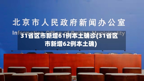 31省区市新增61例本土确诊(31省区市新增62例本土确)-第1张图片