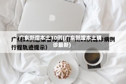 广东新增本土10例(广东新增本土确诊最新)-第3张图片