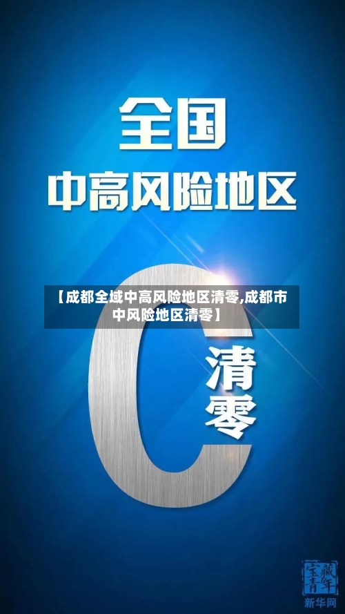 【成都全域中高风险地区清零,成都市中风险地区清零】-第2张图片