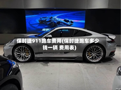 保时捷911跑车费用(保时捷跑车多少钱一辆 费用表)-第1张图片
