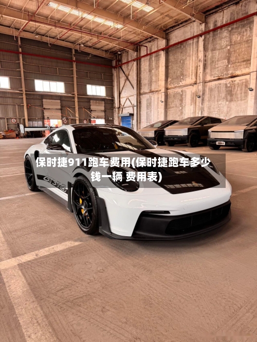 保时捷911跑车费用(保时捷跑车多少钱一辆 费用表)-第2张图片