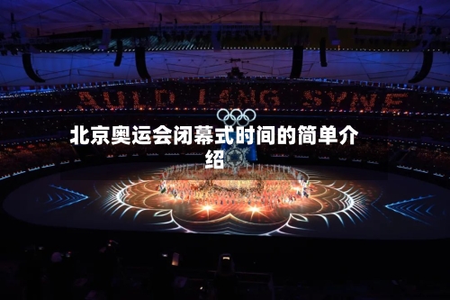 北京奥运会闭幕式时间的简单介绍-第2张图片