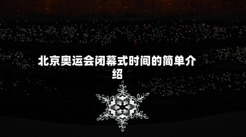 北京奥运会闭幕式时间的简单介绍