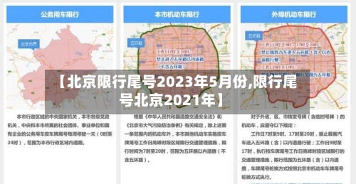 【北京限行尾号2023年5月份,限行尾号北京2021年】