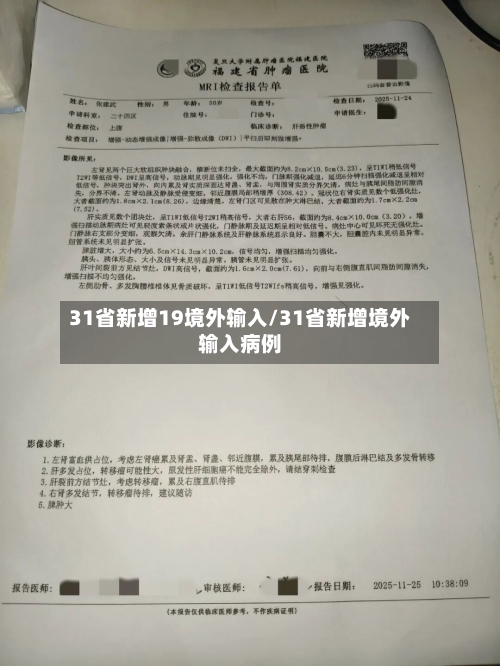 31省新增19境外输入/31省新增境外输入病例-第2张图片