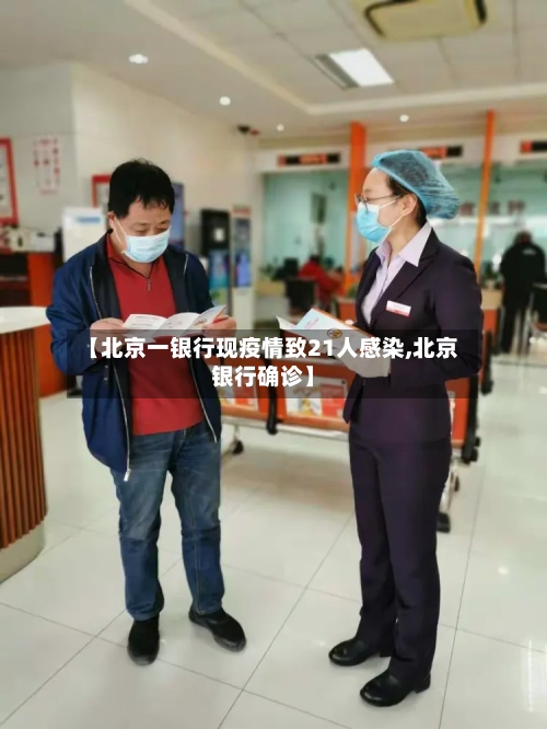 【北京一银行现疫情致21人感染,北京银行确诊】-第2张图片