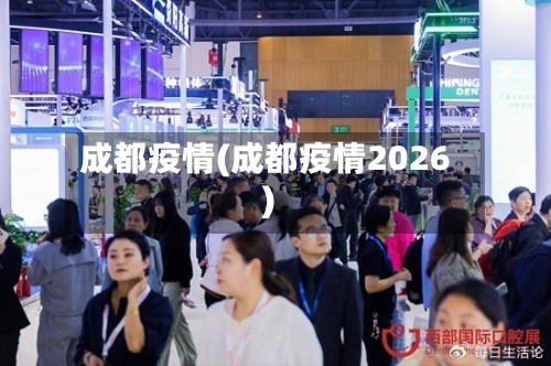 成都疫情(成都疫情2026)-第3张图片