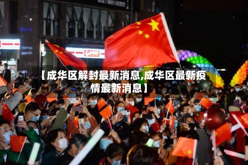 【成华区解封最新消息,成华区最新疫情最新消息】-第1张图片
