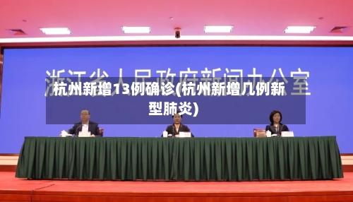杭州新增13例确诊(杭州新增几例新型肺炎)