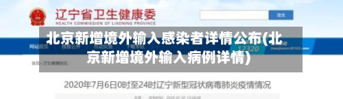 北京新增境外输入感染者详情公布(北京新增境外输入病例详情)
