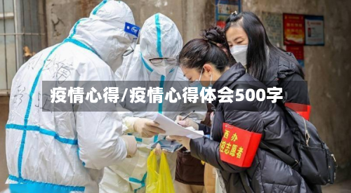 疫情心得/疫情心得体会500字-第1张图片