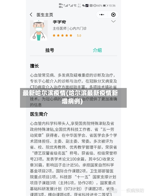 最新哈尔滨疫情(哈尔滨最新疫情新增病例)-第1张图片