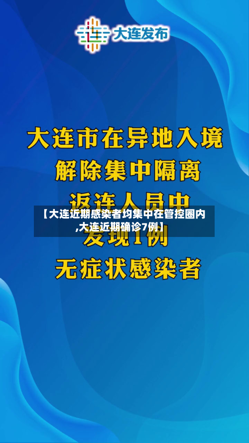 【大连近期感染者均集中在管控圈内,大连近期确诊7例】