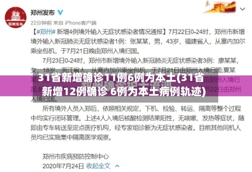 31省新增确诊11例6例为本土(31省新增12例确诊 6例为本土病例轨迹)